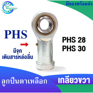 PHS28 PHS30 ROD END ลูกปืนตาเหลือก ตัวเมีย เกลียวขวา ลูกหมากคันชัก เกลียวใน ( Radial spherical plain bearings )