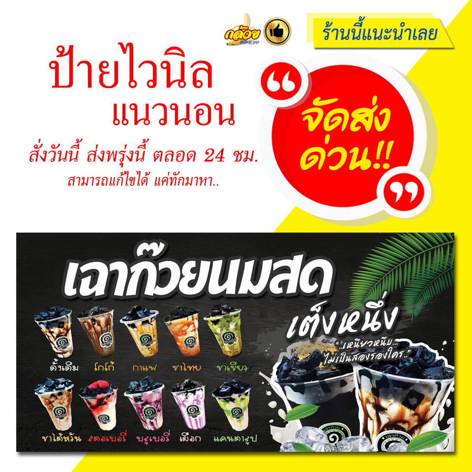 ป้ายไวนิล เฉาก๊วยนมสด เต็งหนึ่ง (ส่งด่วน)