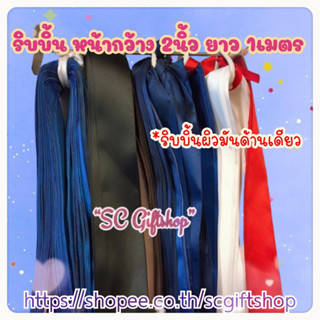 🇹🇭 (พร้อมส่ง) ริบบิ้นนักเรียนขนาด2นิ้ว โบว์นักเรียน2นิ้ว ยาว1เมตร