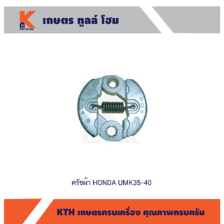 ครัชผ้า HONDA UMK35-40