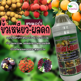 เทเนอร่า ขั้วเหนียว-ผลดก ลดปัญหาการหลุดร่วงของผลอ่อน บำรุงผลอ่อน เพิ่มคุณภาพผลผลิต ป้องกันผลแตก