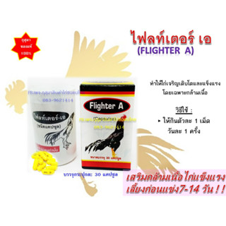 (พร้อมส่ง) ไฟล์ทเตอร์ เอ Flighter A ขนาด บรรจุ 30 เม็ด สำหรับไก่ชน กล้ามเนื้อแข็งแรง ใช้ดี แบรนด์ กุสุมา ของแท้100%