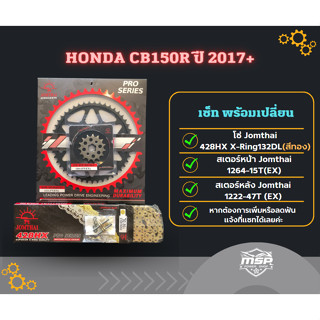 ชุดโซ่ สเตอร์ จอมไทย/Jomthai สำหรับ CB150R ตัวใหม่ (2017+)