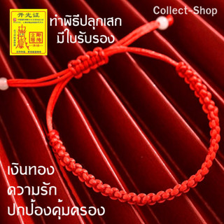 Collect-Shop ด้ายแดง ด้ายแดงมงคล เชือกแดง ด้ายแดงแชกงมิว ด้ายแดงฮ่องกงเสริมรัก เงินทอง ปลายลูกปัดหยก