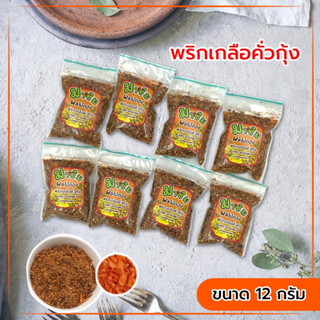 พริกเกลือคั่วกุ้ง หอมๆสูตรพิเศษ