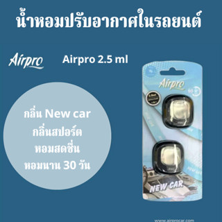 น้ำหอมรถยนต์ น้ำหอมปรับอากาศ น้ำหอมในรถยนตร์ Airpro 2 ชิ้น ของแท้ 100%