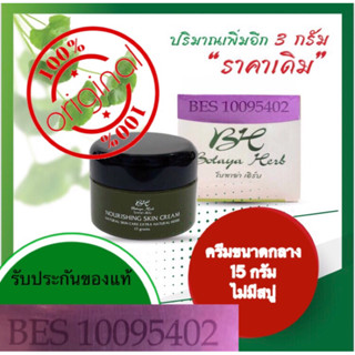 ของแท้100%!!ครีมโบทาย่า Botaya herb ชุดกลาง ขนาด 15g (เพิ่มปริมาณจาก 12 กรัมเป็น 15 กรัม)