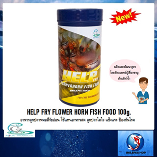 HELP FRY FLOWER HORN FISH FOOD 100 g(อาหารลูกปลาหมอสีวัยอ่อน ใช้แทนอาหารสด ลูกปลาโตไว แข็งแรง ป้องกันโรค)