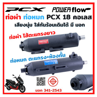 Power Flow ท่อPCX ท่อผ่า ท่อหมก PCX20 ท่อผ่า 2018 LED ทรงเดิม PCX150 PCX2018  มี มอก แท้ คอเลส ใส่กันร้อนเดิมได้ทั้งชุด