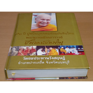 96 ปี ปูชนียบุคคลแห่งแผ่นดินไทย พระพรหมมังคลาจารย์ (ปัญญานันทภิกขุ) วัดชลประทานรังสฤษฎ์