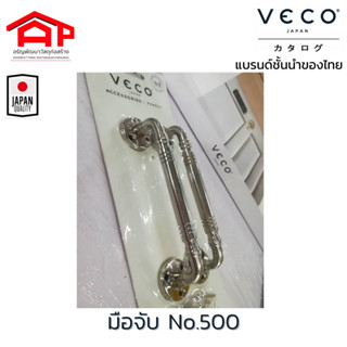 มือจับเหล็ก มือจับประตู หน้าต่าง รุ่น NO.500 วีโก้ (VECO) ขนาด 4 นิ้ว/5 นิ้ว