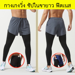 กางเกงออกกำลังกาย 2-in-1 ซัปในขายาว ฟิตเนส วิ่งมาราธอน Men Running (F38)