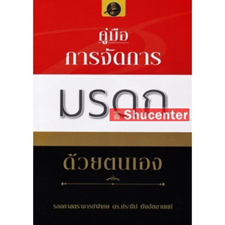 s คู่มือการจัดการมรดก ประทีป ทับอัตตานนท์