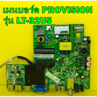 Mainboard เมนบอร์ด PROVISION รุ่น LT-32U5 พาร์ท 4723-M628T4-A1233G11 ของแท้ถอด มือ2 เทสไห้แล้ว