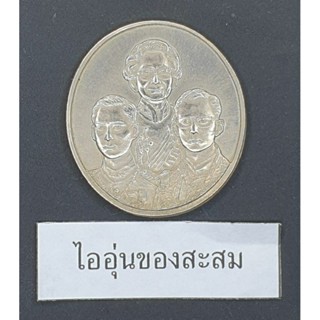 เหรียญเฉลิมพระเกียรติ สามพระองค์ เนื้ออัลปาก้า จัดสร้าง ปี 2542 (M3)