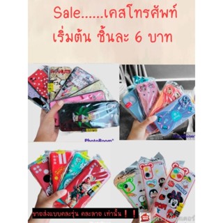 เคสเหมา ชิ้นละ 8 บาท คละรุ่นคละลายจ้า +อ่านรายละเอียดก่อนนะคะ