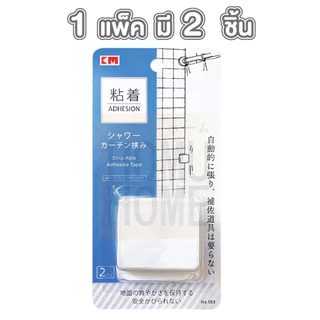 【HOMUHOME ホーム】KM563 คลิปหนีบผ้าม่าน ติดผนัง ไม่ต้องเจาะรู สีขาวมินิมอล 1Pack / 2 PCS. KM