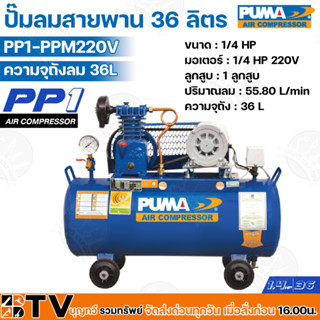 PUMA ปั๊มลมสายพาน 36 ลิตร PP1-PPM220V มอเตอร์ 1/4 HP 220V ลูกสูบ 1 ลูกสูบ ปริมาณลม 55.80 L/min เหมาะสำหรับใช้งานทั่วไป