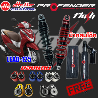 โช้ค Profender Flash Series Lead125  รับประกัน 1 ปี มีของแถม Click125 / Click150 / Giorno