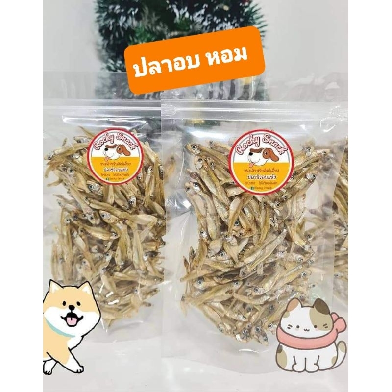 ปลาอบแห้ง ปลาจืด คุณภาพดี ‼️โปรสุดคุ้ม จำนวนจำกัด‼️ ปลาแมว ขนมหมา ขนมแมว ปลาอบ ขนมสัตว์เลี้ยง