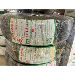 สายไฟ VCT 3x1.5 SQ.MM. ขนาด 100 เมตร ANT CABLE