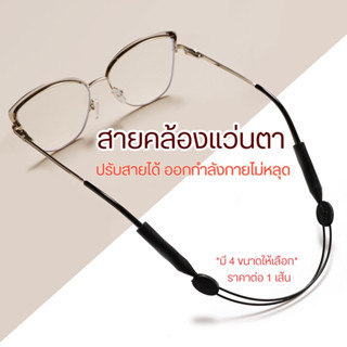 สายคล้องแว่น แบบปรับขนาด สายคล้องแว่นตา แบบปรับขนาดได้ ซิลิโคน ซิลิโคนคล้องแว่น ซิลิโคนคล้องแว่นตา คล้องคอได้ แว่นไม่หาย