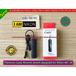 สายลั่นชัตเตอร์เทียบเท่ารุ่น MC-30 Nikon D810,D800,D800E,D700,D300,D300s,