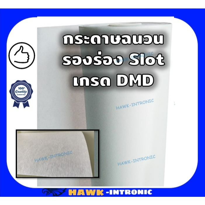 กระดาษฉนวนดีเอ็มดี DMD (1 Kg) **การจัดส่งลูกค้าอย่าลืมอ่านหมายเหตุด่านล่างน้าา ฉนวนไฟฟ้า