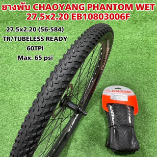 ยางพับ CHAOYANG PHANTOM WET 27.5x2.20 EB10803006F