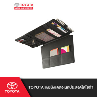 TOYOTA แผงบังแดดอเนกประสงค์โตโยต้า