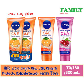 NIVEA นีเวีย เอ็กซ์ตร้าไบร์ท C&amp;E/C&amp;A วิตามิน โลชั่น 70/180/320 ml.