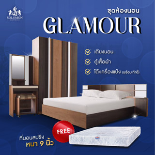 Solomon Mattress ชุดห้องนอน รุ่น Glamour แถมฟรี ที่นอนสปริง