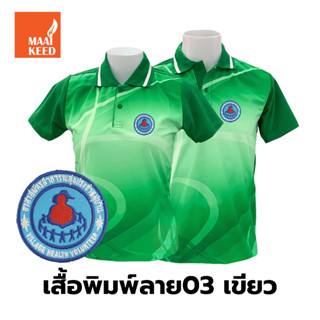 เสื้อโปโลพิมพ์ลาย(03เขียว) ปักตราอาสาสมัครสาธารณสุขประจำหมู่บ้าน(อสม.)