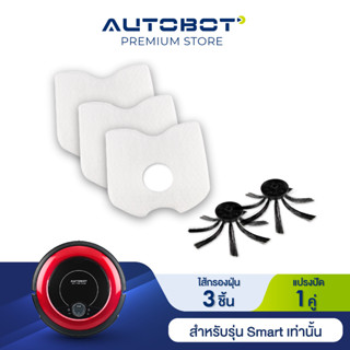 AUTOBOT แผ่นกรองฝุ่น 3 ชิ้น และ แปรงปัด 1 คู่ สำหรับรุ่น SMART เท่านั้น
