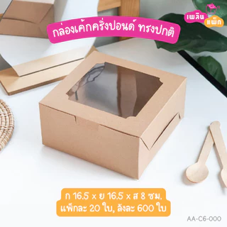 กล่องเค้กครึ่งปอนด์ ไซซ์เล็ก และ ไซซ์ใหญ่ ทรงปกติ กล่องเบเกอรี่ กล่องของขวัญ แพ็กละ 20 ใบ