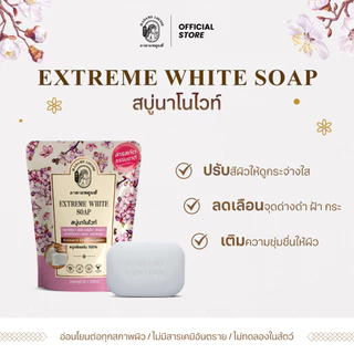 EXTREME WHITE SOAP สบู่แห่งความขาวกระจ่างใส ขนาด 80 กรัม