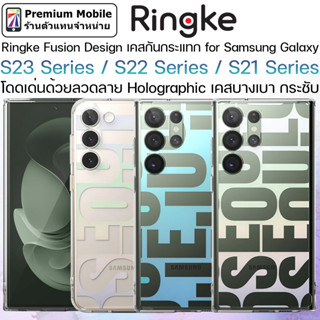 Ringke Fusion Design for Galaxy S23 Series / S22 Series / S21 Series โดดเด่นด้วยลวดลาย Holographic เคสบางเบา กระชับ