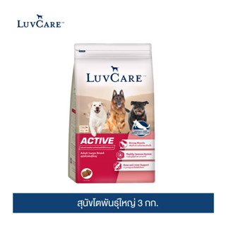 เลิฟแคร์ อาหารสุนัขโต แอคทีฟ(พันธุ์ใหญ่) 3กก. / LUVCARE ACTIVE ADULT LARGE BREED DOG FOOD 3KG