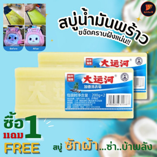 สบู่ซักผ้าน้ำมันมะพร้าว (พร้อมส่ง/มีปลายทาง) 1แถม1 สบู่ซักผ้าขาวน้ำมันมะพร้าวของแท้ ผลิตภัณฑ์จากธรรมชาติ