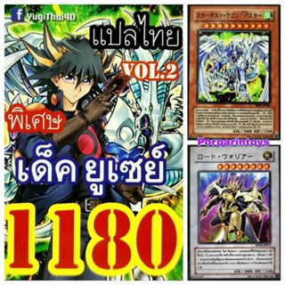 การ์ดยูกิ แปลไทย เบอร์ 1180 เด็ค ยูเซย์ Vol.2