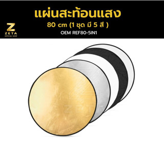 Reflector 80cm แผ่นสะท้อนแสง (1 ชุด มี 5 สี ) รีเฟล็ก Reflec Plate ร่มทะลุ แผ่นกรองแสง รีเฟล็กซ์