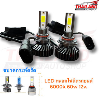 LED W1 หลอดไฟหน้าติดรถยนต์ 6000k 60w 12v แพ็ค 1 คู่