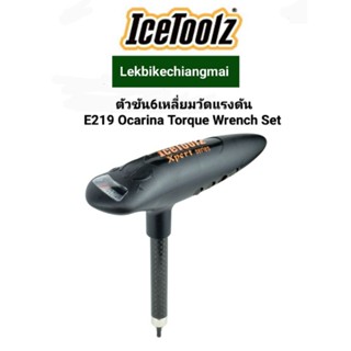 ICETOOLZ E219 ตัวขัน 6 เหลี่ยมวัดแรง OCARINA TORQUE/SET3-10 N.M