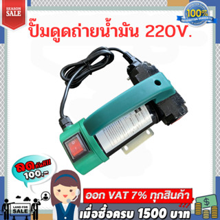 ปั๊มถ่ายน้ำมันดีเซล 220V. พร้อมของเเถม ( ไม่เหมาะใช้กับน้ำมันเบนซิน )