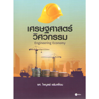 C111 9786160847198 เศรษฐศาสตร์วิศวกรรม (ENGINEERING ECONOMY)