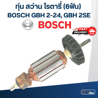 ทุ่น สว่านโรตารี่ BOSCH GBH 2-24, 2SE (6ฟัน)