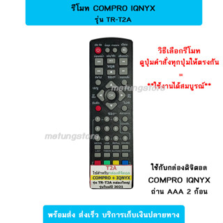 รีโมท คอมโปร COMPRO iQnyx TR-T2A รีโมทกล่องดิจิตอล