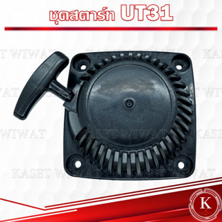 ชุดสตาร์ท ฝาสตาร์ท ชุดลานสตาร์ท ลานสตาร์ท เครื่องตัดหญ้า รุ่น UT31 UT31NEW GX31