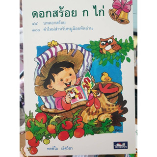 หนังสือดอกสร้อย ก ไก่ สำหรับเด็กแรกเรียนหรือหัดอ่าน น่าอ่าน