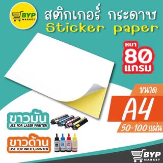 [มีส่งด่วน] สติกเกอร์กระดาษขาวด้าน ขาวมัน A4 / แพ็ค 100 แผ่นป้ายสติ๊กเกอร์, Label Sticker,Sticker A4, A4 Sticke
